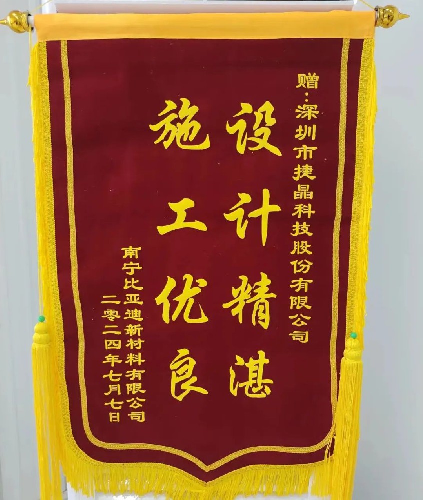 喜訊丨捷晶科技收到比亞迪錦旗，專(zhuān)業(yè)能力獲稱(chēng)贊！